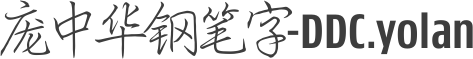 庞中华钢笔字-DDC.yolan