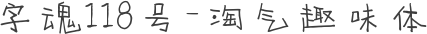 字魂118号-淘气趣味体