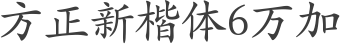 方正新楷体6万加