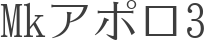 Mkアポロ3