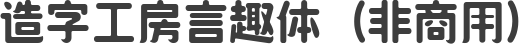 造字工房言趣体（非商用）