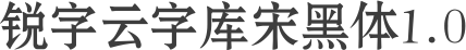 锐字云字库宋黑体1.0