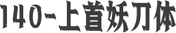 140-上首妖刀体