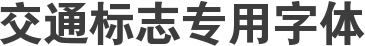 交通标志专用字体