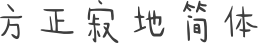 方正寂地简体