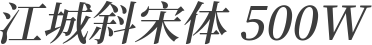 江城斜宋体 500W
