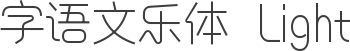 字语文乐体 Light