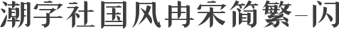 潮字社国风冉宋简繁-闪