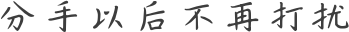分手以后不再打扰