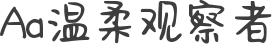 Aa温柔观察者