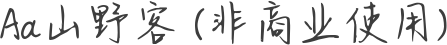 Aa山野客 (非商业使用)