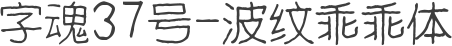 字魂37号-波纹乖乖体