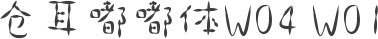 仓耳嘟嘟体W04 W01