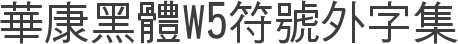 華康黑體W5符號外字集