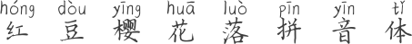 红豆樱花落拼音体