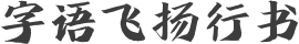 字语飞扬行书