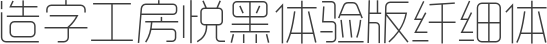 造字工房悦黑体验版纤细体