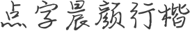 点字晨颜行楷