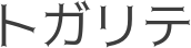 トガリテ