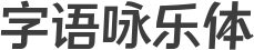 字语咏乐体