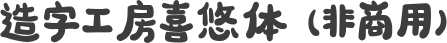 造字工房喜悠体（非商用）