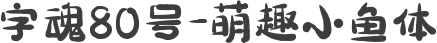 字魂80号-萌趣小鱼体