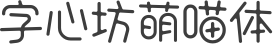 字心坊萌喵体