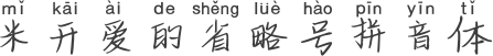 米开爱的省略号拼音体