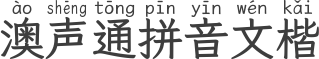 澳声通拼音文楷