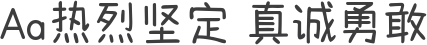 Aa热烈坚定 真诚勇敢