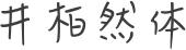 井柏然体