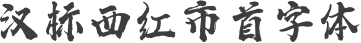 汉标西红市首字体