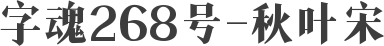 字魂268号-秋叶宋