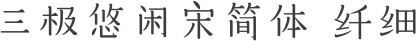 三极悠闲宋简体 纤细