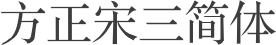 方正宋三简体