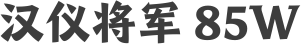 汉仪将军 85W