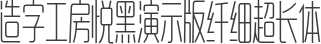 造字工房悦黑演示版纤细超长体