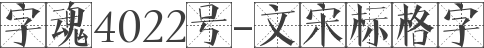 字魂4022号-文宋标格字