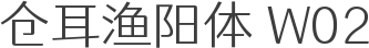 仓耳渔阳体 W02