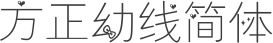 方正幼线简体