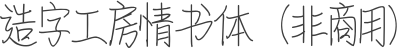 造字工房情书体（非商用）