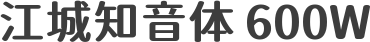 江城知音体 600W