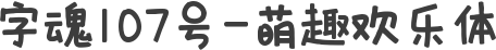 字魂107号-萌趣欢乐体