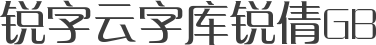 锐字云字库锐倩GB