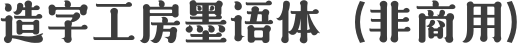 造字工房墨语体（非商用）