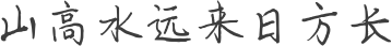 山高水远来日方长