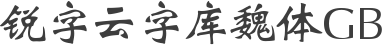 锐字云字库魏体GB