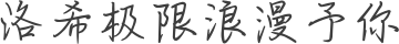 洛希极限浪漫予你