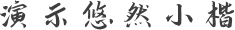 演示悠然小楷