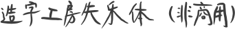 造字工房失乐体（非商用）